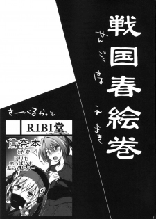 (SC57) [RIBI Dou (Higata Akatsuki)] Sengoku Haru Emaki (Oda Nobuna no Yabou) - page 2