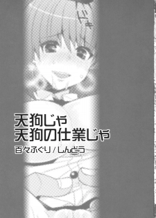 (Reitaisai SP2) [Dodo Fuguri (Shindou)] Tengu ja Tengu no Shiwaza ja (Touhou Project) - page 3