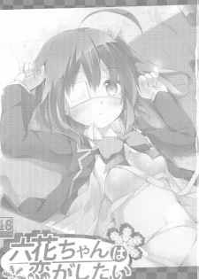 (SC57) [Kaname (Siina Yuuki)] Rikka-chan wa Koi ga Shitai (Chuunibyou Demo Koi ga Shitai!) - page 2