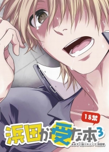 Hamada ga uke na hon 3 - page 1