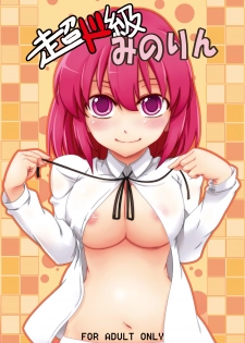 [Z-FRONT (Kagato)] Chou Do Kyuu Minorin (Toradora!) [Digital] - page 1