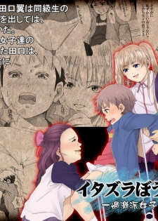 [アンダーグラウン堂] イタズラぼうずの受難 -過激派女子達の逆襲- - page 1