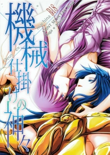 (SC56) [SoW (ruko) ] Kikaijikake no Kamigami (Saint Seiya) - page 1