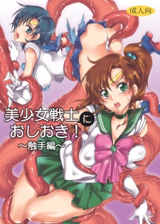 [Kurione-sha (YU-RI)] Bishoujo senshi ni oshioki! ~ Shokushu-hen ~ ! (Sailor Moon) [Digital] - page 1