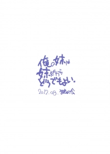 (C82) [Nazonokai (Mitamori Tatsuya)] Ore no Imouto wa Imouto Dakara Doudemo Yoi (Ore no Imouto ga Konna ni Kawaii Wake ga Nai) - page 30
