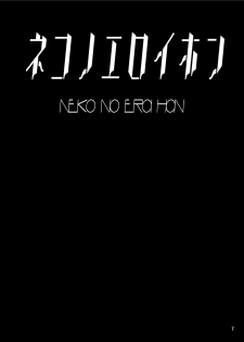 [Tori no Oishii Tokoro (Torisan)] Neko no Eroi Hon [Digital] - page 6
