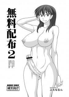 [Futanarun (Kurenai Yuuji)] Muryou Haifu 2 - page 1