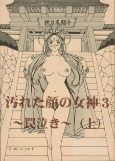 (C69) [WHITE ELEPHANT (Souma・Monooki 2tsu・Rousoku)] Yogoreta Kao no Megami 3 ~Wana Naki~ (Jou) (Oh My Goddess!)