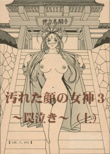 (C69) [WHITE ELEPHANT (Souma・Monooki 2tsu・Rousoku)] Yogoreta Kao no Megami 3 ~Wana Naki~ (Jou) (Oh My Goddess!) - page 1