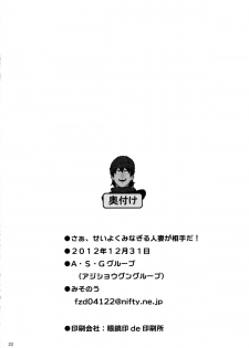 (C83) [A.S.G Group (Misonou)] Saa, Seiyoku Minagiru Hitozuma ga Aite da! (Dragon Quest V) - page 23