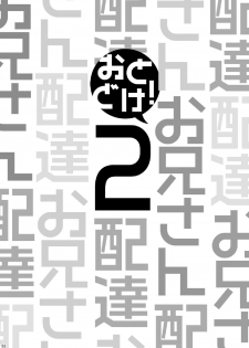(C83) [Ebitendon, Dokudenpa Jushintei (Torakichi, Kobucha)] Otodoke! Haitatsu Onii-san 2 - page 22