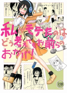 (C83) [Full High Kick (Mimofu)] Watashi ga Moteta no wa Dou Kangaetemo Omaera no Okage! (Watashi ga Motenai no wa Dou Kangaetemo Omaera ga Warui!) - page 1