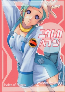 (C69) [Ucky Labo (Kika = Zaru)] Eureka heaven (Eureka seveN) - page 1