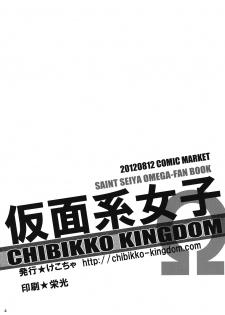 (C82) [CHIBIKKO KINGDOM (Kekocha)] Kamenkei Joshi Ω (Saint Seiya Omega) [Incomplete] - page 3