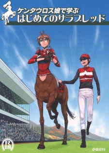 (C83) [Hyakki Yakou (Z-ton)] Centaur Musume de Manabu Hajimete no Thoroughbred - page 1