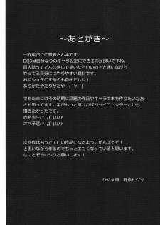(C83) [Higuma-ya (Nora Higuma)] Yuusha to Kenja to Tokidoki Senshi. (Dragon Quest III) - page 33