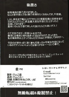 (C83) [Hyoco Road (Hyocorou)] Zettai Kirino Ryouiki (Ore no Imouto ga Konna ni Kawaii Wake ga Nai) - page 23