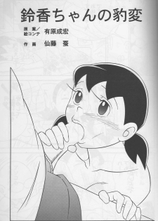 (C74) [TWIN TAIL (Inseki 3gou, Mimori Ryo, Sendou Kaiko)] Modokashii Sekai no Uede (Doraemon) - page 2
