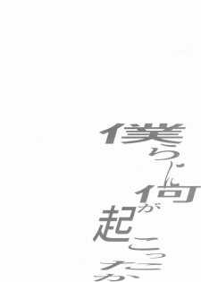 (C83)[Ruriwo (Hinomoto Enji)] Bokura ni Nani ga Okotta ka (Shin Sekai Yori) - page 3