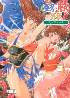 [Busou Megami (Kannaduki Kanna)] Ai & Mai Gaiden - Kishin Fukkatsu no Shou (Inju Seisen Twin Angel) - page 1