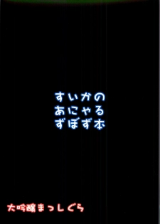 (SC57) [Daiginjou Masshigura (Doburocky)] Suika no Anyaru Zubozubon (Touhou Project) - page 25