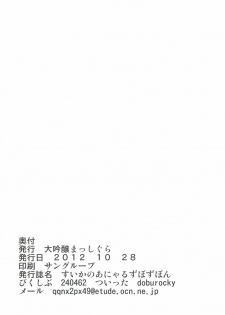 (SC57) [Daiginjou Masshigura (Doburocky)] Suika no Anyaru Zubozubon (Touhou Project) - page 24