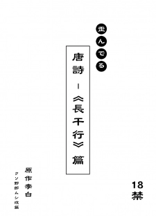 [Mushi (Mushi024)] 文化破壊ー歪んでる中国の唐詩 [Japanese] - page 1
