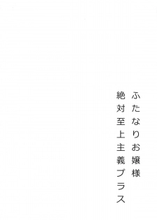 (C82) [Oshiruko Kan (Piririnegi)] Futanari Ojou-sama Zettai Shijou Shugi Plus - page 3