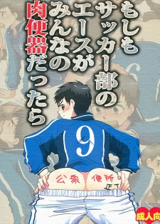 (Shota Scratch 14) [Sushipuri (Kanbe Chuji)] Moshimo Soccer-bu no Ace ga Minna no Nikubenki dattara (Whistle!) - page 1