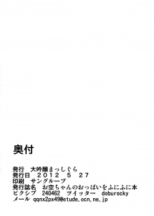 (Reitaisai 9) [Daiginjou Masshigura (Doburocky)] Okuu-chan no Oppai wo Funifuni Hon (Touhou Project) - page 25