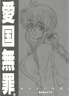 (CR37) [Dennou Denpa Hatsureisho (Harukaze Koucha)] Aikoku Muzai Kai (Various) - page 1