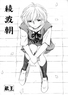 (COMIC1☆5) [Studio Wallaby (Kura Oh)] Ayanami - Asa Hiru Yoru - Shin (Neon Genesis Evangelion) - page 3