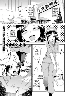 [Kumano Tooru] Doubutsuen no Oshigoto | The Tasks of a Zoo (COMIC Penguin Club Sanzokuban 2012-01) [English] {MumeiTL} - page 1