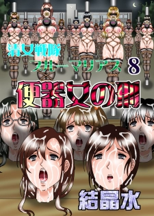 [Kesshousui] Kiyoshi Onna Sentai Buru Mariasu 8 - Benkionna no Kei [Digital] - page 1