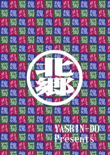 [YASRIN-DO (Yasu Rintarou)] Chounyuu Musou (Koihime Musou) [Digital] - page 44