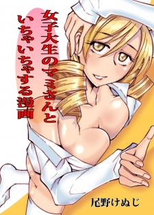 [Aa! Aikawa Doujou (Ono Kenuji)] Joshidaisei no Mami-san to Ichaicha Suru Manga (Puella Magi Madoka Magica) [Digital] - page 1