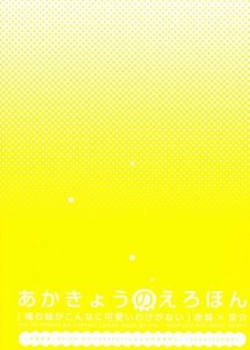 (SUPER21) [Katamichi Shoujo, Doumo Sumimasen. (Shirono no Chiko, Jumping Dogeza)] AkaKyou no Erohon (Ore no Imouto ga Konna ni Kawaii Wake ga Nai) - page 2