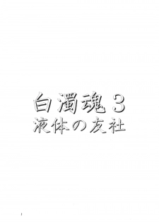 (CR34) [Ekitai No Tomosha (Mitsuki Rintarou, Shachi)] Hakudaku Damashii 3 (Shijou Saikyou no Deshi Ken'ichi) - page 2
