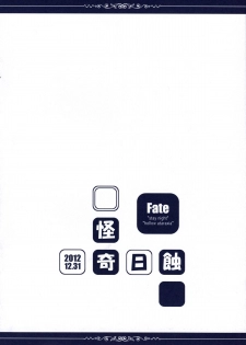 (C83) [Kaiki Nisshoku (Ayano Naoto)] R.O.D 7.5 -Rider or Die- (Fate/hollow ataraxia) - page 12