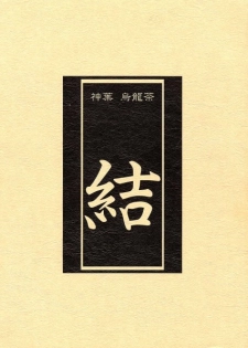 (C50) [Shinba Oolong Cha (SH@RP)] Ketsu (Wonder Project J2: Koruro no Mori no Josette) - page 1