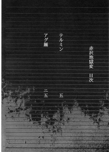 (CT20) [Haiana Gumentai (Theremin, Agumen)] Akazawa Jigoku-hen (Another) - page 3