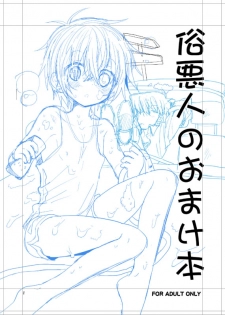 (Shota Scratch 19) [Catcher in the Rye (Kurokawa Juso)] Zokuakunin no Omake hon - page 2