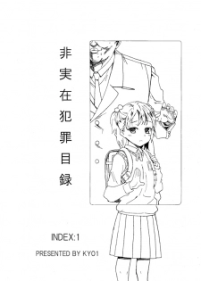 [Kyo1] 非実在犯罪目録：01 - page 1