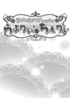 (C82) [Cannabis (Shimaji)] Otokonoko Maid Cafe Lovely Cherry ni Jiage ni Ittekimashita [English] =sw= - page 2