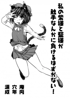 [Ruiketsuan (Namidame)] Watashi no Yukari-sama to Ran-sama ga Shokushu Nanka ni Makeru Hazuganai! (Touhou Project) - page 1