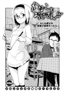 [Oomori Harusame] Kanako and Uncle If an uncle is an organic-functions novelist (Melon books privilege leaflet) - page 1