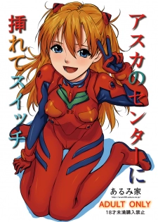 [Arumike (Baba Arumi)] Asuka no Center ni Irete Switch (Neon Genesis Evangelion) [Digital] - page 1