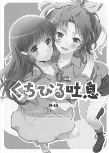 (C83) [SWEET PEA, COCOA BREAK (Ooshima Tomo, Ooshima Towa)] Kuchibiru Toiki (Smile Precure!) - page 3