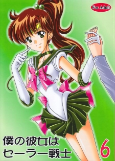 (C75) [Kotori Jimusho (Sakura Bunchou)] Boku no Kanojo wa Sailor Senshi 6 (Sailor Moon) - page 1