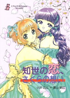 (CR26) [Tomoyosama (Kayama Akihiro, Ozawa Hiroe)] Tomoyo no Koi Sakura no Omoi (Card Captor Sakura) - page 1